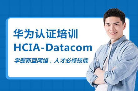 华为HCIA-Datacom认证培训课程