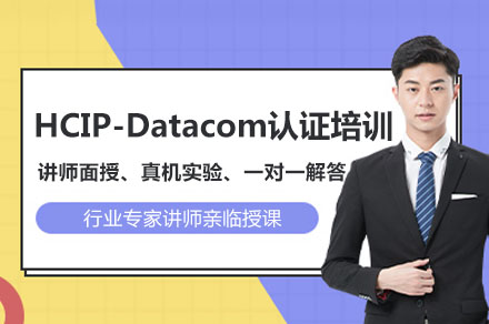 华为HCIP-Datacom认证培训