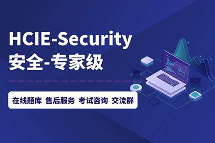 HCIE-Security技能提升班