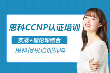 思科CCNP认证培训