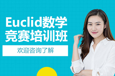 上海Euclid數(shù)學(xué)競(jìng)賽培訓(xùn)班