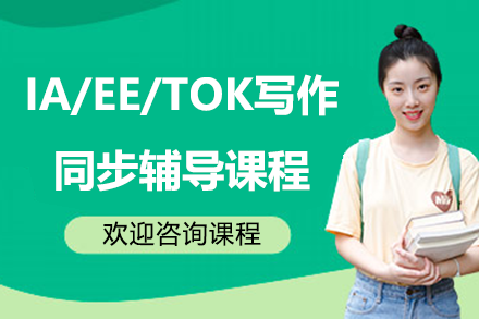 上海IA/EE/TOK寫作同步輔導(dǎo)課程