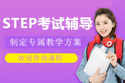 上海STEP考試輔導(dǎo)課程