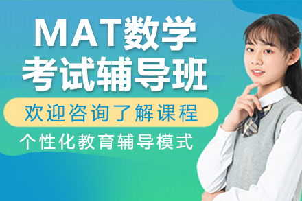 上海MAT數(shù)學考試輔導班