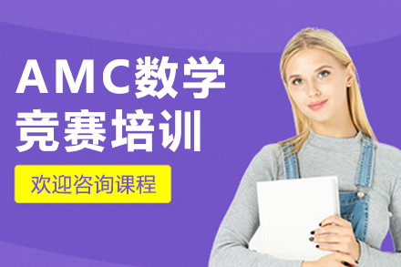 上海AMC數(shù)學(xué)競(jìng)賽培訓(xùn)課程