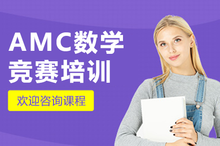 上海AMC数学竞赛培训课程