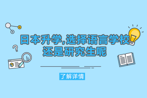 日本升学,选择语言学校还是研究生呢