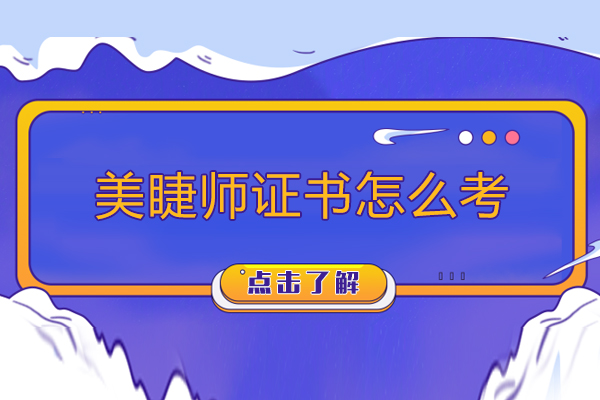 美睫师证书怎么考-美睫师证书如何考取的