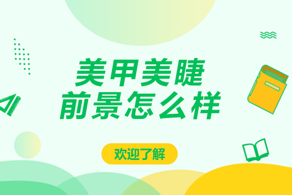 美甲美睫前景怎么样-美甲美睫前景分析