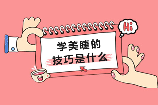 学美睫的技巧是什么-学美睫有哪些技巧
