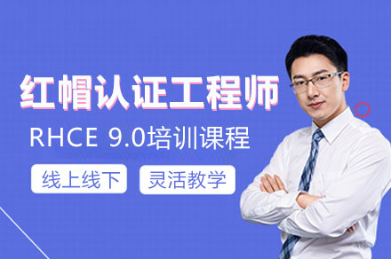 RHCE 9.0红帽认证培训