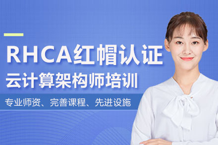 RHCA红帽认证云计算架构师培训