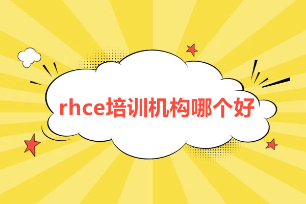 RHCE认证培训机构深度解析