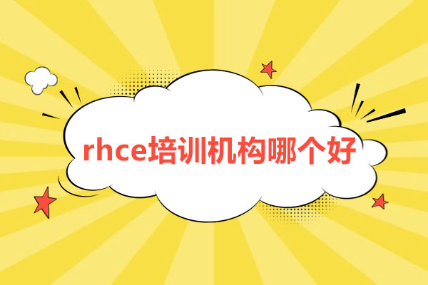 rhce培训机构哪个好