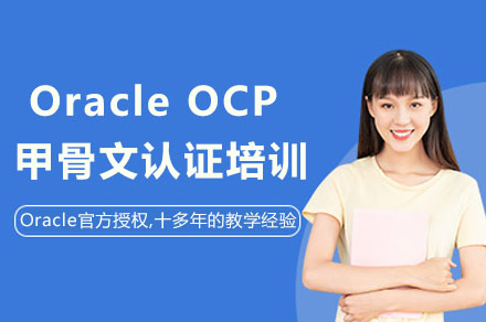 Oracle OCP甲骨文认证培训