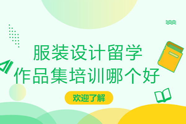 杭州服装设计留学作品集培训哪个好-服装设计留学作品集辅导机构选哪个好