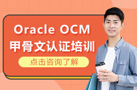 Oracle OCM甲骨文认证培训