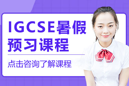 上海IGCSE暑假預(yù)習(xí)課程
