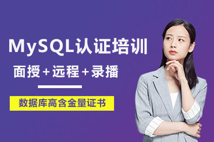 MySQL认证培训课程