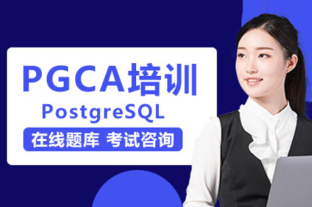 PostgreSQL PGCA认证培训课程