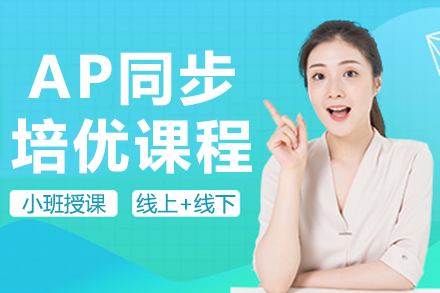 上海AP同步培優(yōu)課程