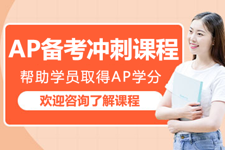 上海ap備考沖刺課程