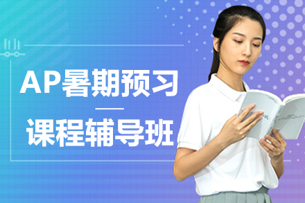 上海AP暑期預(yù)習(xí)課程輔導(dǎo)班