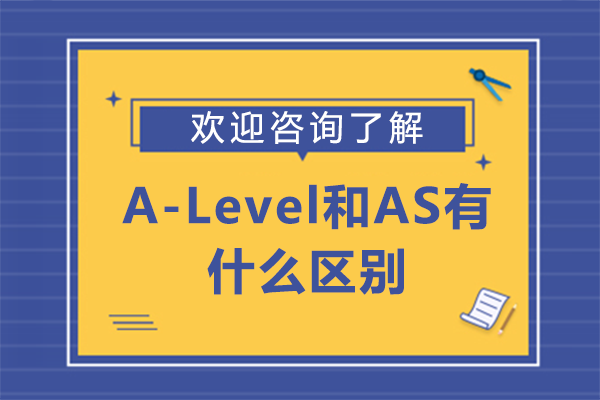 A-Level和AS有什么区别