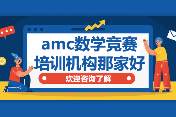 上海amc数学竞赛培训机构那家好
