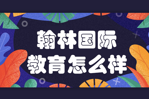 上海翰林国际教育怎么样