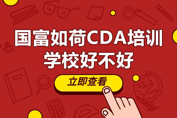 深圳国富如荷CDA培训学校好不好