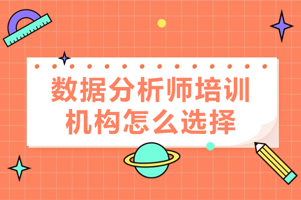 深圳数据分析师培训机构怎么选择