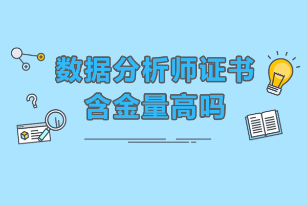 深圳数据分析师证书含金量高吗