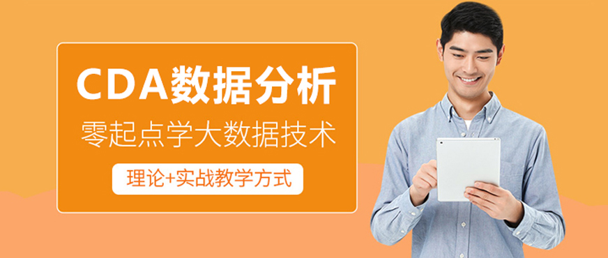 CDA数据分析培训
