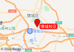 增城校区