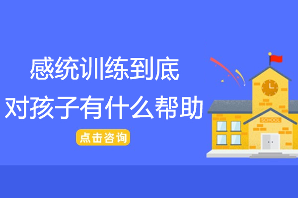 儿童感统训练五大核心价值解析