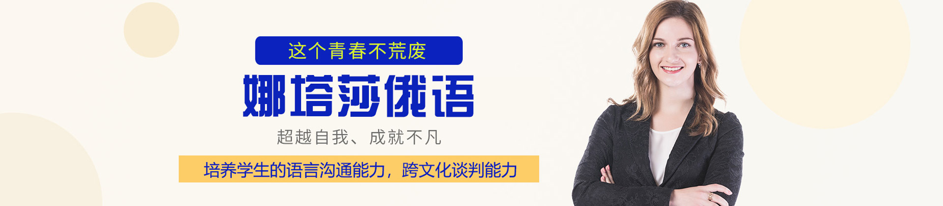 济南娜塔莎俄语
