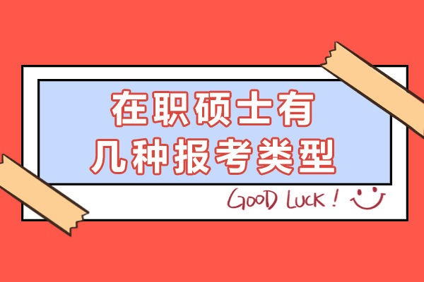 在职硕士有几种报考类型-报考条件有哪些