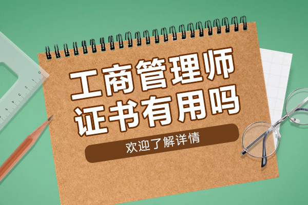 工商管理师证书有用吗-含金量高吗