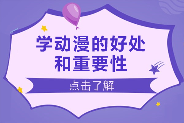 学动漫的好处和重要性-学动漫的好处有哪些