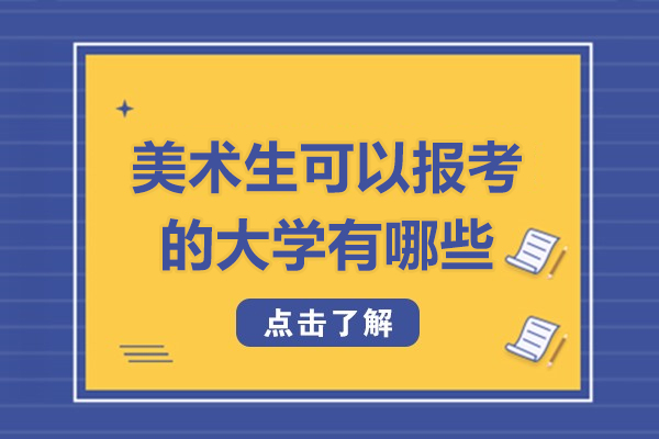美术生可以报考的大学有哪些-美术生可以报考的大学是什么