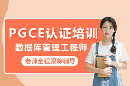 PGCE认证数据库管理工程师培训课程