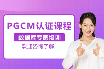 PGCM认证数据库专家培训课程