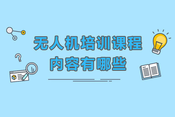重庆无人机培训课程体系全解析