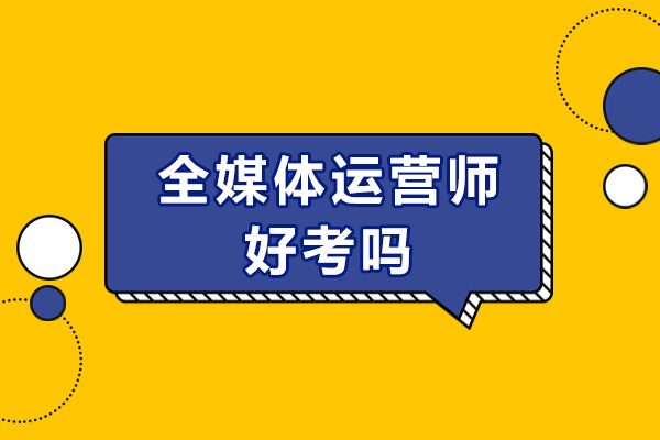 全媒体运营师职业认证指南：考试解析与市场价值