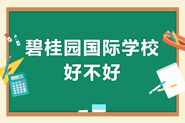 广州碧桂园国际学校好不好