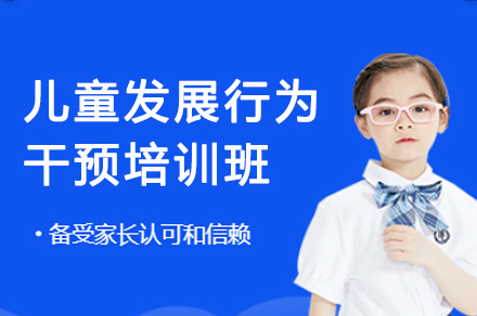 无锡儿童发展行为干预培训班