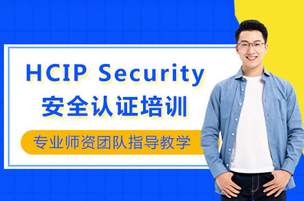 华为HCIP-Security 安全认证培训