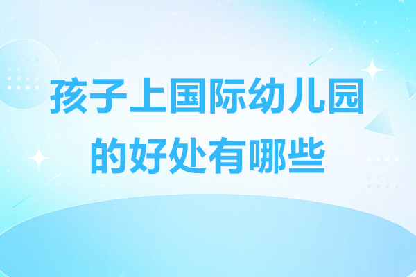 广州孩子上国际幼儿园的好处有哪些