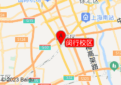 闵行校区